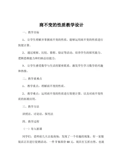 商不变的性质教学设计