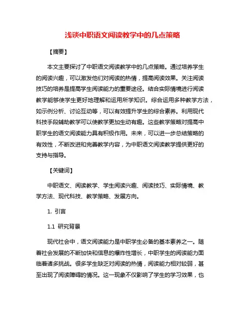 浅谈中职语文阅读教学中的几点策略
