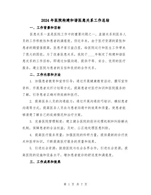 2024年医院构建和谐医患关系工作总结(3篇)