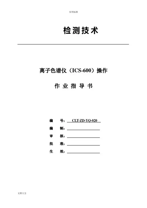 离子色谱(ICS-600)操作-作业指导书