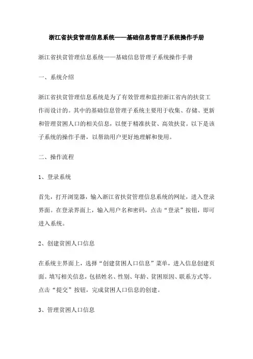 浙江省扶贫管理信息系统——基础信息管理子系统操作手册