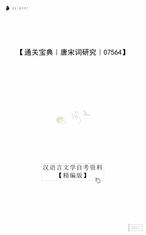 【通关宝典｜唐宋词研究｜07564】汉语言文学自考资料精编版by洞天