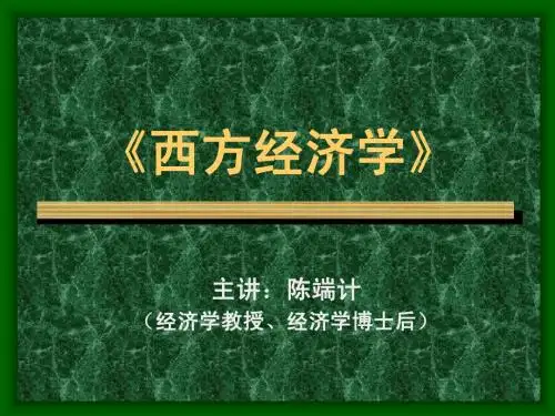 第一讲《西方经济学》导论