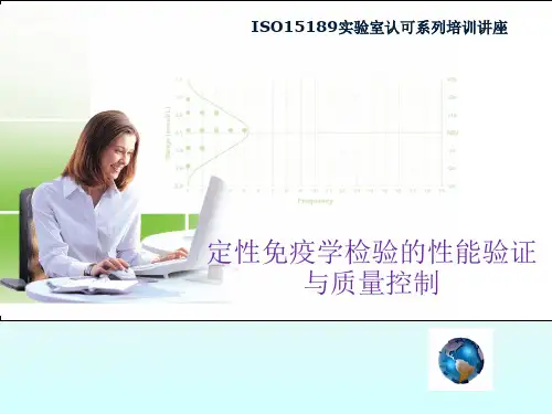 定性免疫学检验的性能验证与质量控制