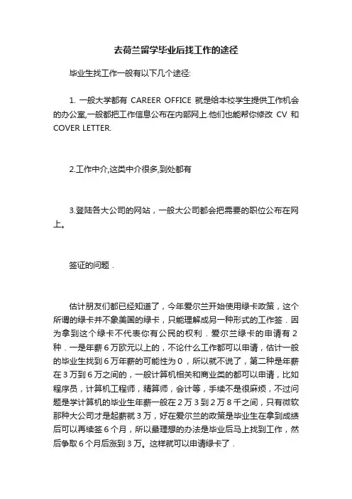 去荷兰留学毕业后找工作的途径