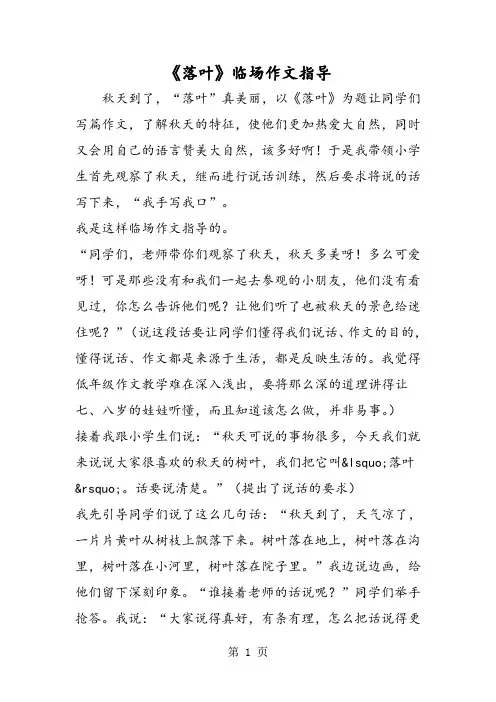 《落叶》临场作文指导-精选文档