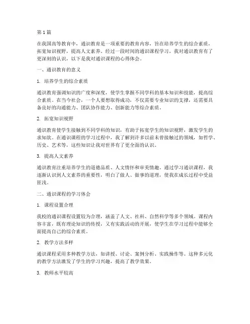 通识课程心得体会作文(2篇)