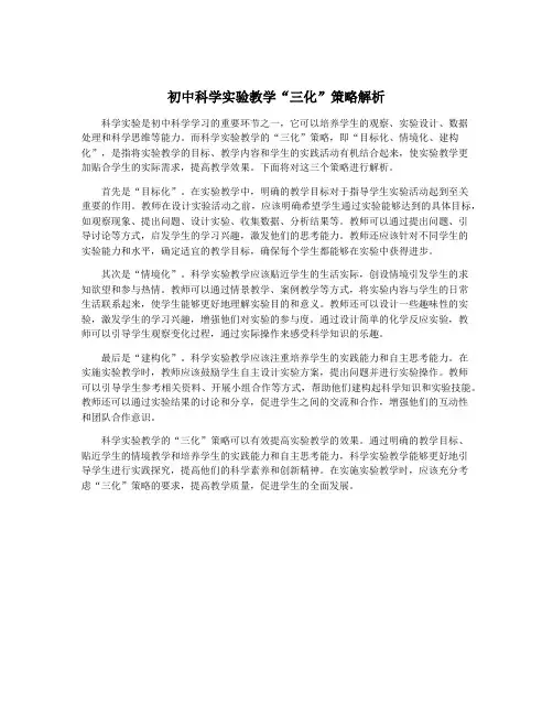 初中科学实验教学“三化”策略解析