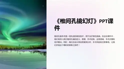 《椎间孔镜幻灯》课件