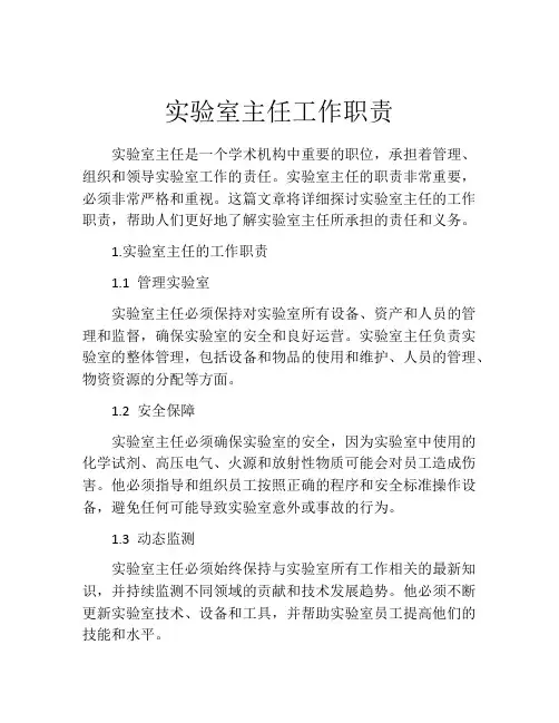 实验室主任工作职责