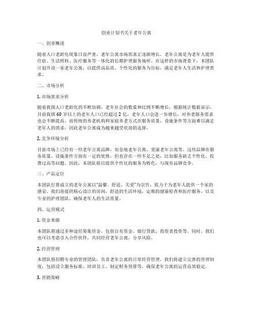 创业计划书关于老年公寓