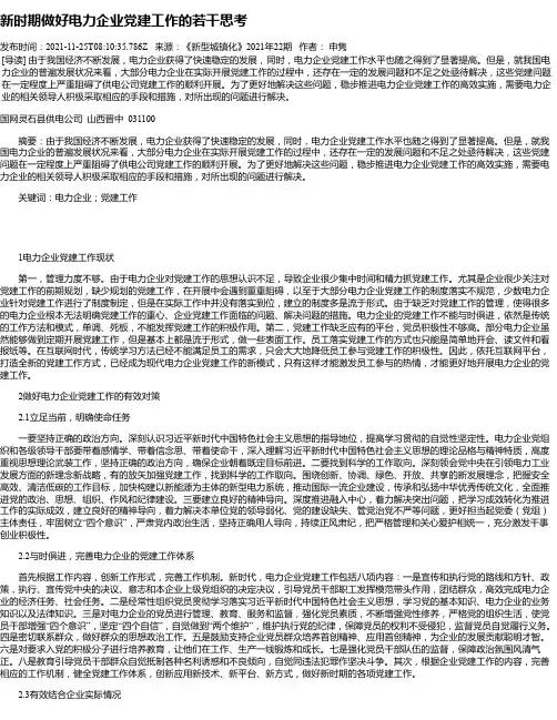 新时期做好电力企业党建工作的若干思考