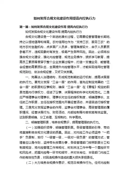如何发挥合规文化建设作用提高内控执行力