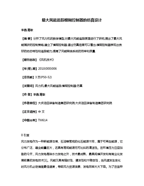 最大风能追踪模糊控制器的仿真设计