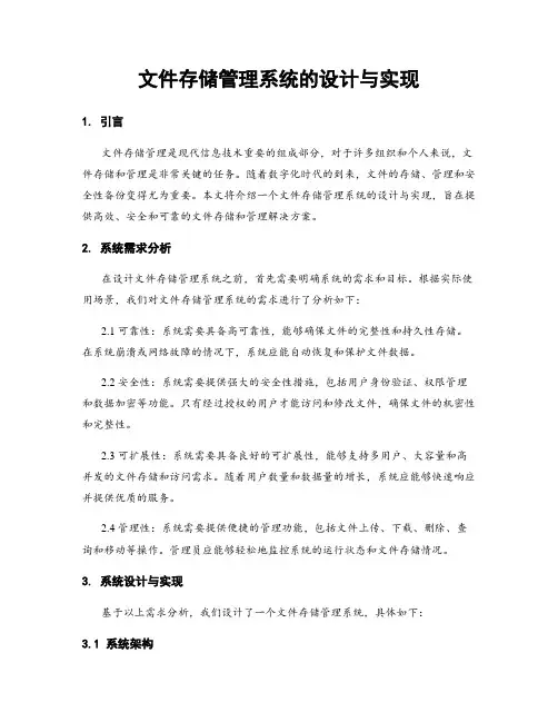 文件存储管理系统的设计与实现