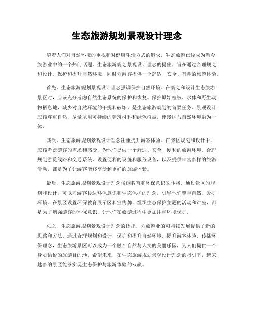 生态旅游规划景观设计理念