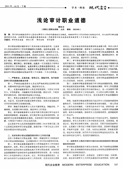 浅论审计职业道德
