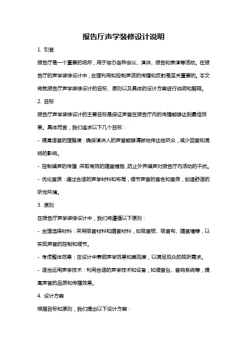 报告厅声学装修设计说明