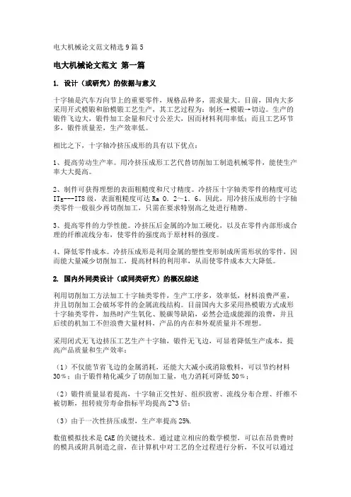 新电大机械论文范文精选9篇