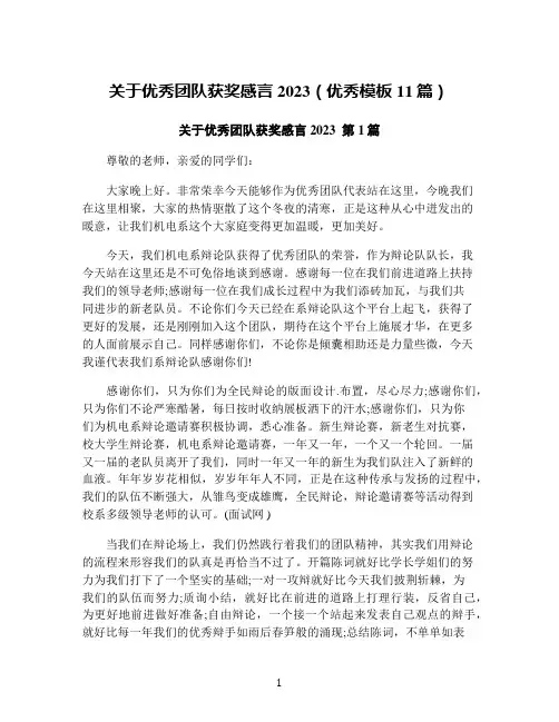 关于优秀团队获奖感言2023(优秀模板11篇)