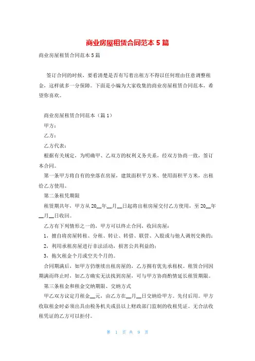 商业房屋租赁合同范本5篇