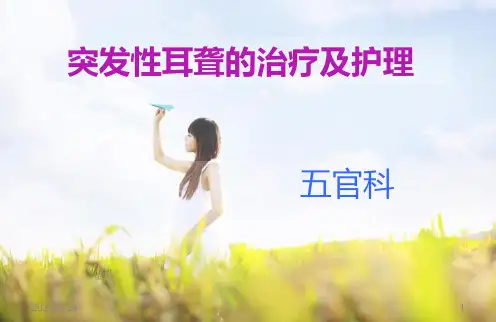 突发性耳聋的治疗及护理ppt课件