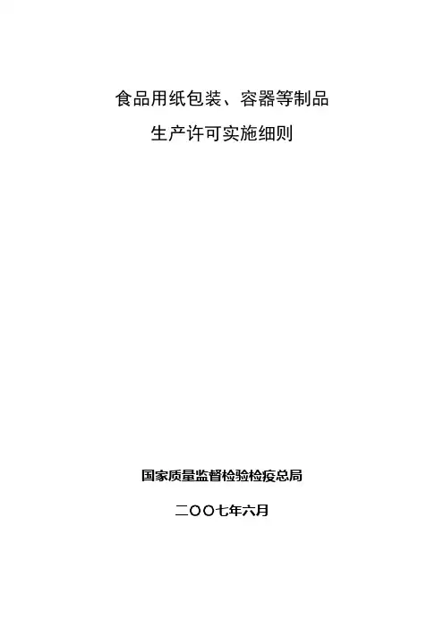 食品用纸包装、容器等制品生产许可实施细则[2007-06实施]