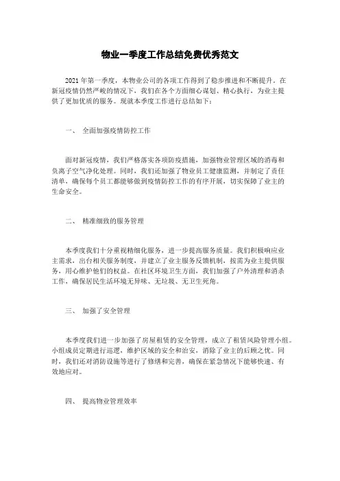 物业一季度工作总结免费优秀范文