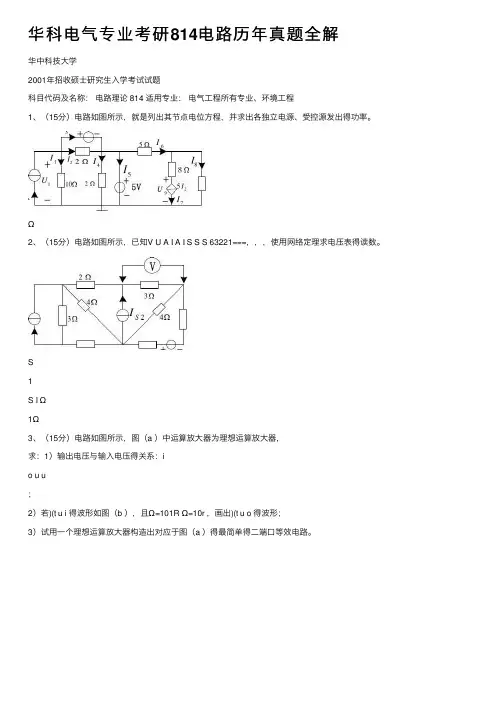 华科电气专业考研814电路历年真题全解