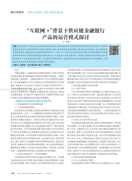 “互联网+”背景下供应链金融银行产品的运营模式探讨