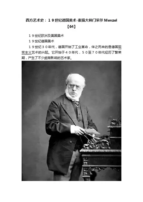 西方艺术史：１９世纪德国美术-素描大师门采尔Menzel【64】