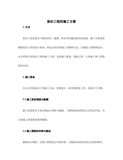 泵站工程的施工方案