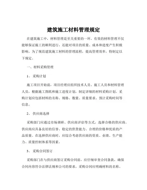 建筑施工材料管理规定