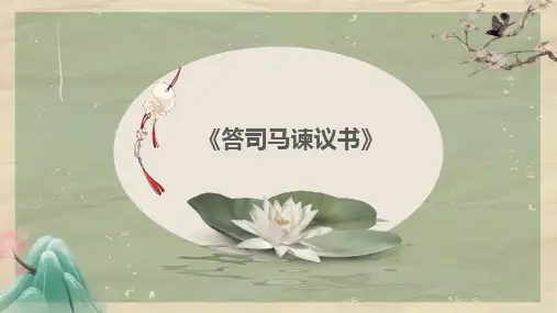 《答司马谏议书》课件38张高中语文统编版必修下册