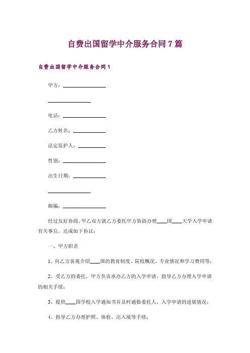 自费出国留学中介服务合同7篇