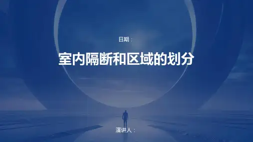 室内隔断和区域的划分