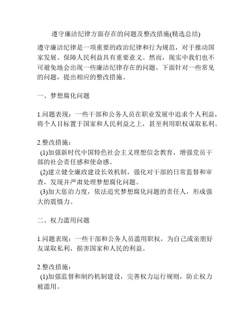 遵守廉洁纪律方面存在的问题及整改措施(精选总结)