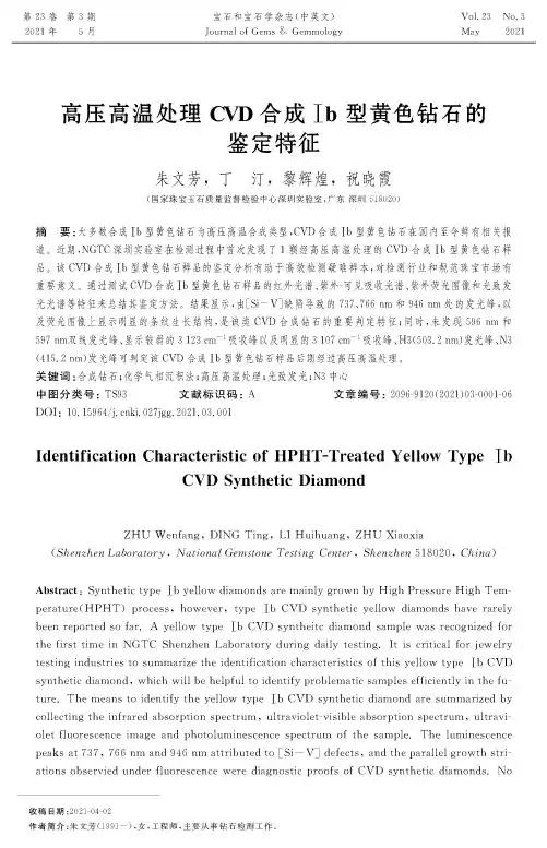 高压高温处理CVD合成Ⅰb型黄色钻石的鉴定特征
