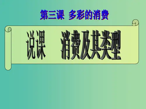 高中政治 第一单元 第三课 第1框《消费及其类型》说课课件 新人教版必修1