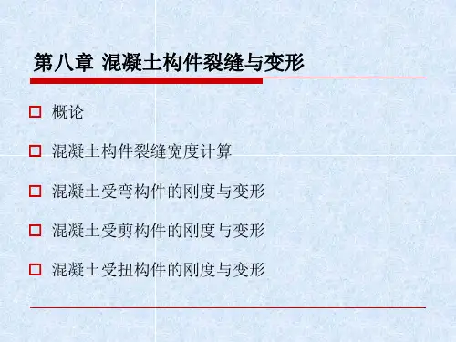 第八章 混凝土构件的裂缝与变形