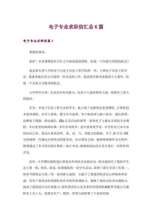 电子专业求职信汇总6篇