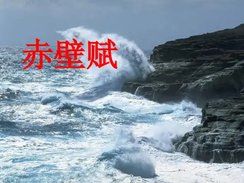 《赤壁赋》ppt课件解析