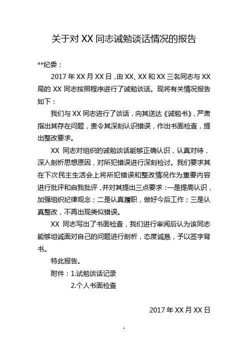 关于对XX同志诫勉谈话情况的报告