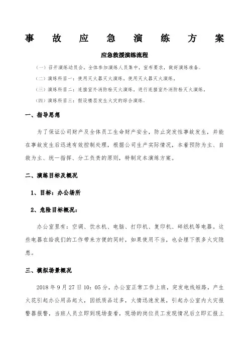 电气火灾事故应急演练方案
