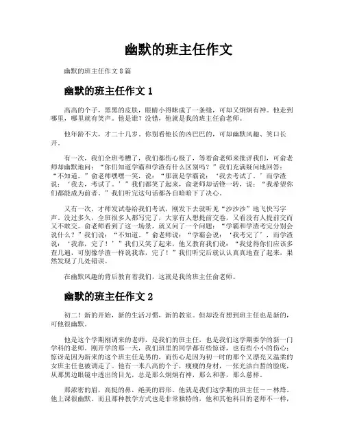 幽默的班主任作文