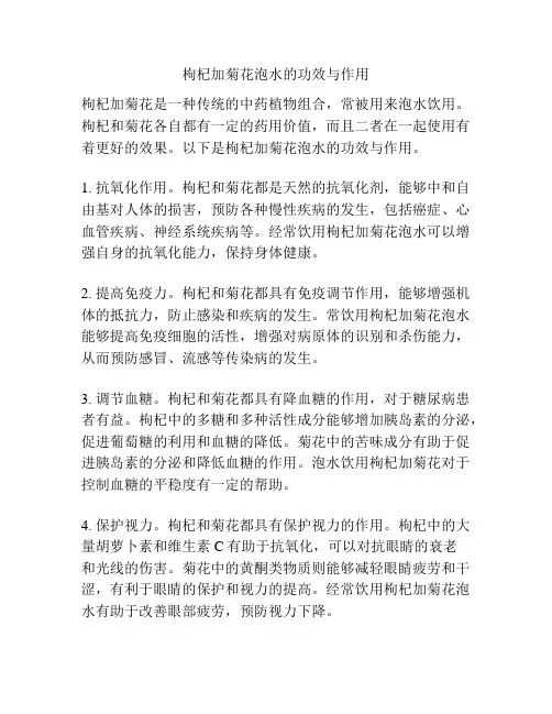 枸杞加菊花泡水的功效与作用