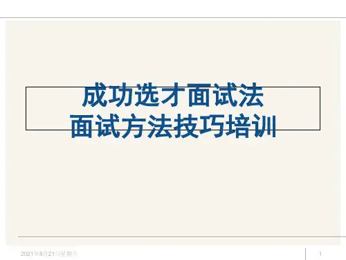 招聘招聘面试方法技巧经典培训教材175页.ppt