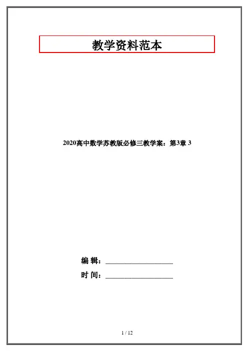 2020高中数学苏教版必修三教学案：第3章 3