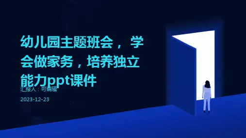幼儿园主题班会, 学会做家务,培养独立能力ppt课件