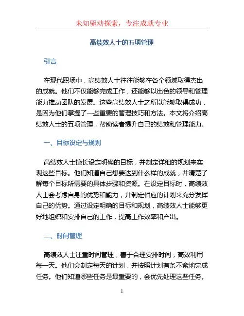 高绩效人士的五项管理